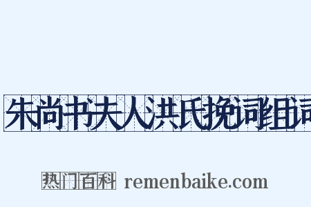 朱尚书夫人洪氏挽词组词是什么意思的图片